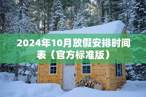 2025年10月放假安排时间表（官方标准版）
