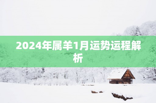 2025年属羊1月运势运程解析