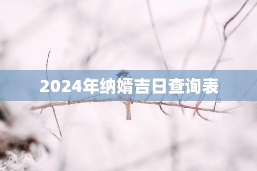 2025年纳婿吉日查询表
