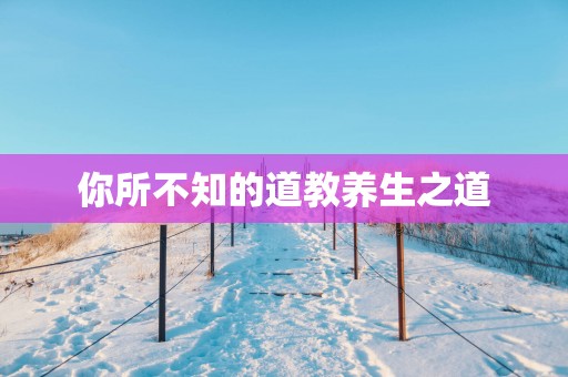 你所不知的道教养生之道
