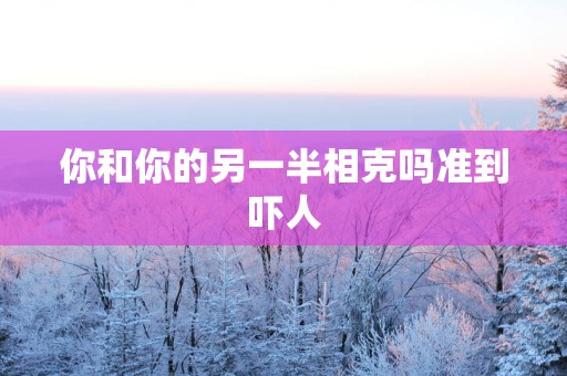 你和你的另一半相克吗准到吓人