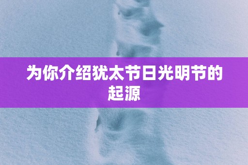 为你介绍犹太节日光明节的起源