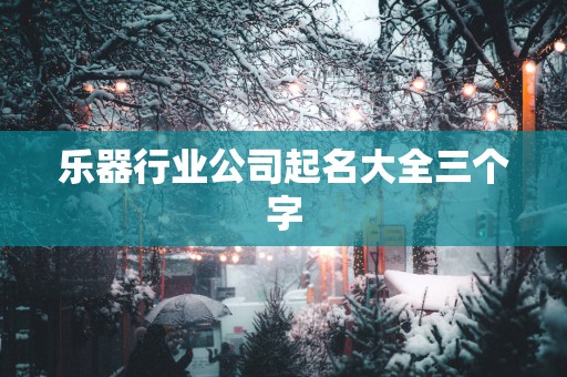 乐器行业公司起名大全三个字