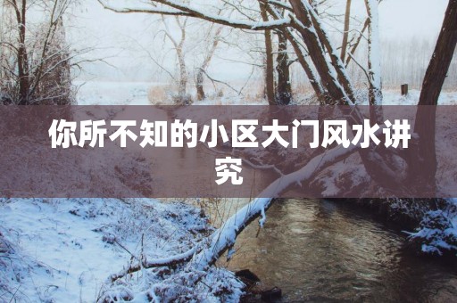 你所不知的小区大门风水讲究
