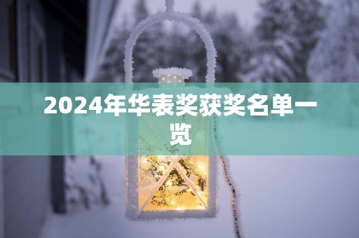 2025年华表奖获奖名单一览