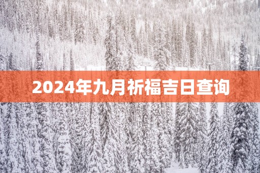 2025年九月祈福吉日查询