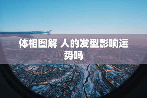 体相图解 人的发型影响运势吗