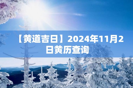 【黄道吉日】2025年11月2日黄历查询