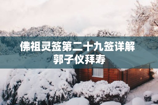 佛祖灵签第二十九签详解 郭子仪拜寿