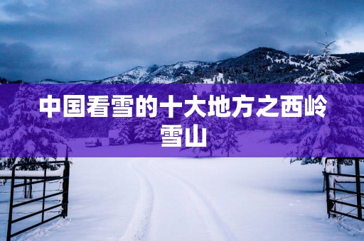 中国看雪的十大地方之西岭雪山
