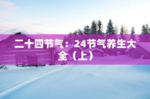 二十四节气：24节气养生大全（上）