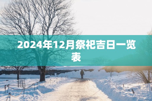 2025年12月祭祀吉日一览表