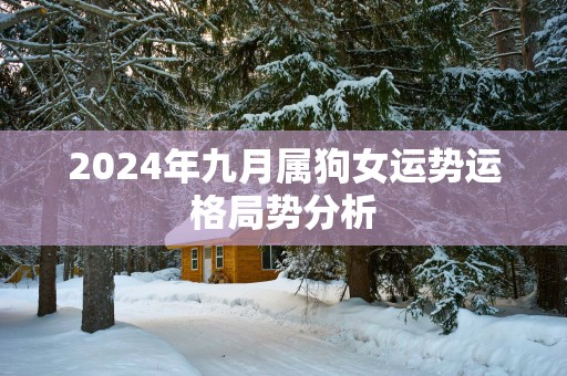 2025年九月属狗女运势运格局势分析