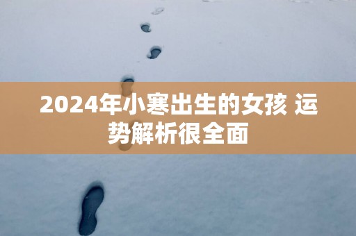 2025年小寒出生的女孩 运势解析很全面