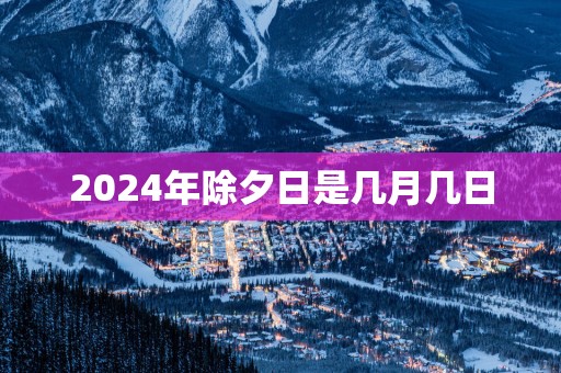 2025年除夕日是几月几日