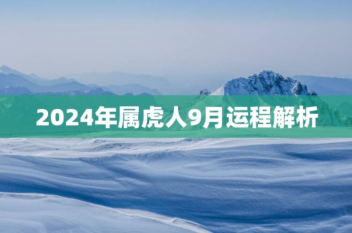 2025年属虎人9月运程解析