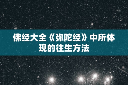 佛经大全《弥陀经》中所体现的往生方法