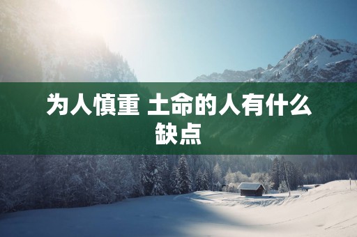 为人慎重 土命的人有什么缺点