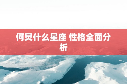 何炅什么星座 性格全面分析