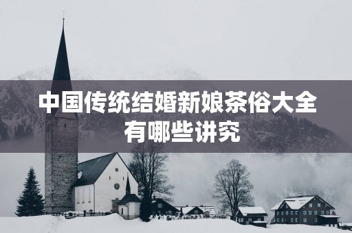 中国传统结婚新娘茶俗大全  有哪些讲究