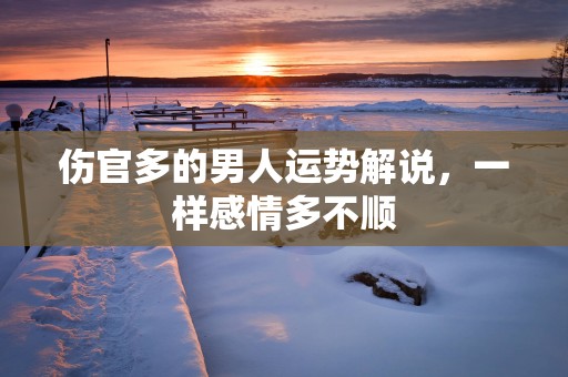 伤官多的男人运势解说，一样感情多不顺