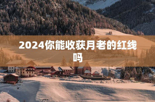 2025你能收获月老的红线吗