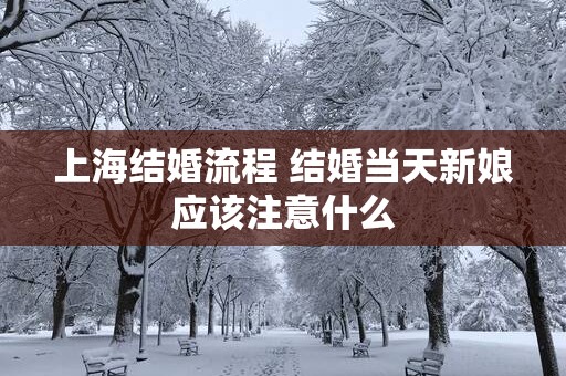 上海结婚流程 结婚当天新娘应该注意什么