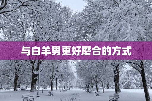 与白羊男更好磨合的方式