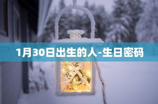 1月30日出生的人-生日密码
