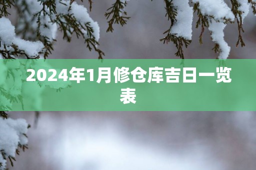 2025年1月修仓库吉日一览表