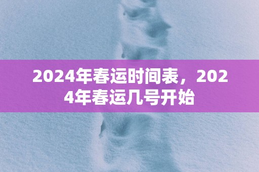 2025年春运时间表，2025年春运几号开始