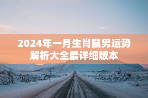 2025年一月生肖鼠男运势解析大全最详细版本