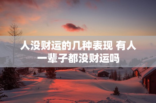 人没财运的几种表现 有人一辈子都没财运吗