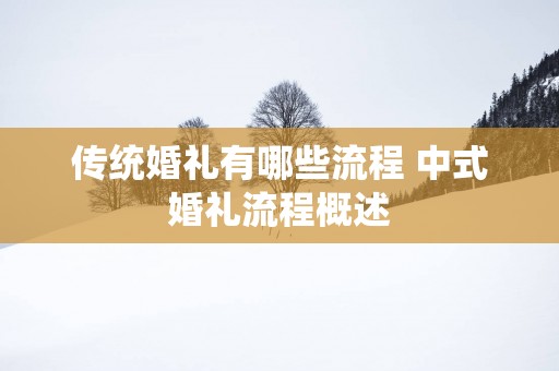 传统婚礼有哪些流程 中式婚礼流程概述
