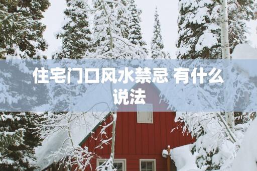 住宅门口风水禁忌 有什么说法
