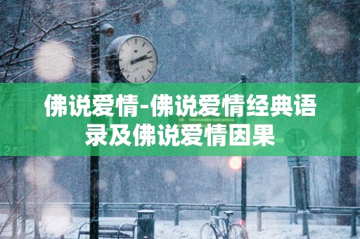 佛说爱情-佛说爱情经典语录及佛说爱情因果