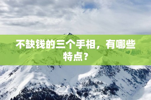 不缺钱的三个手相，有哪些特点？
