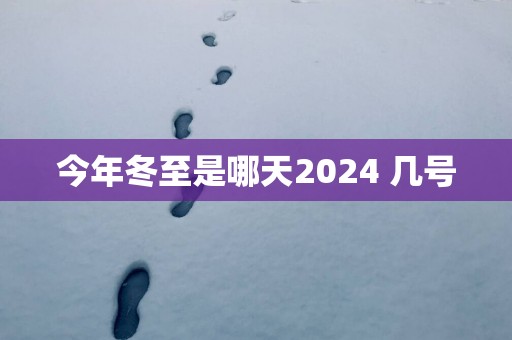 今年冬至是哪天2025 几号