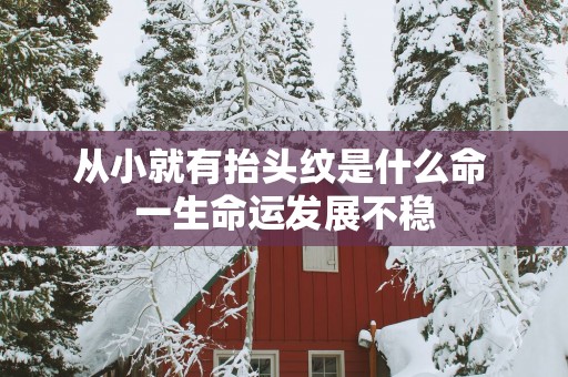 从小就有抬头纹是什么命 一生命运发展不稳