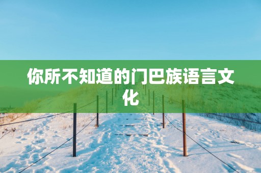 你所不知道的门巴族语言文化