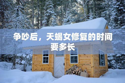 争吵后，天蝎女修复的时间要多长