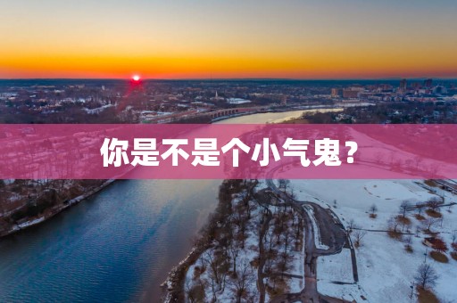 你是不是个小气鬼？