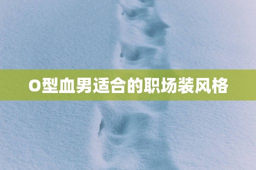 O型血男适合的职场装风格
