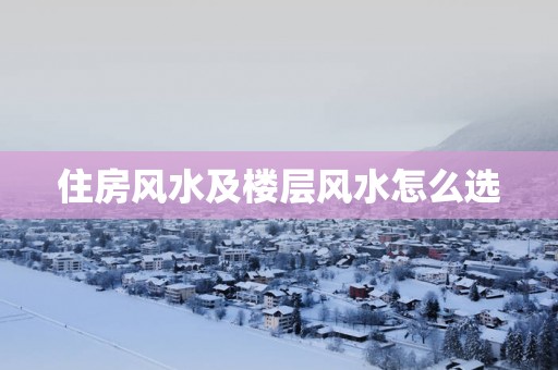 住房风水及楼层风水怎么选