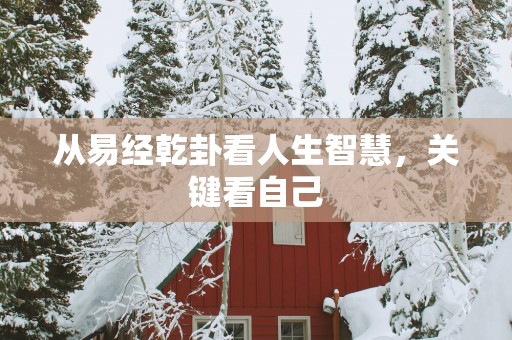 从易经乾卦看人生智慧，关键看自己