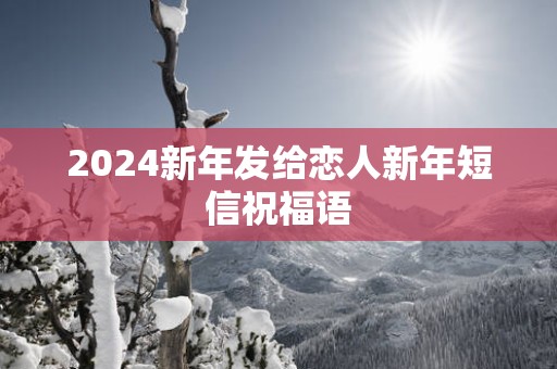 2025新年发给恋人新年短信祝福语