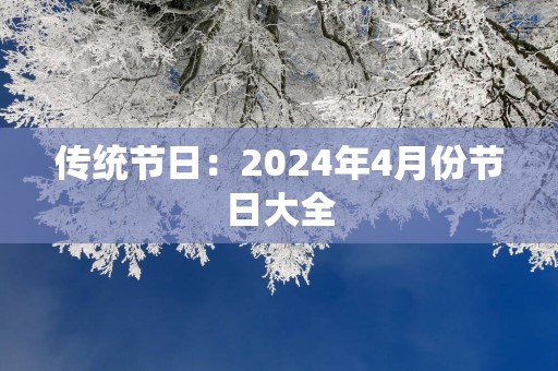 传统节日：2025年4月份节日大全