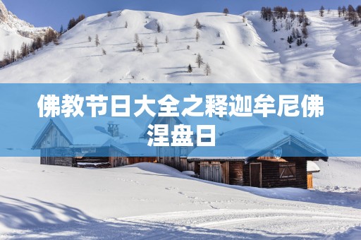 佛教节日大全之释迦牟尼佛涅盘日