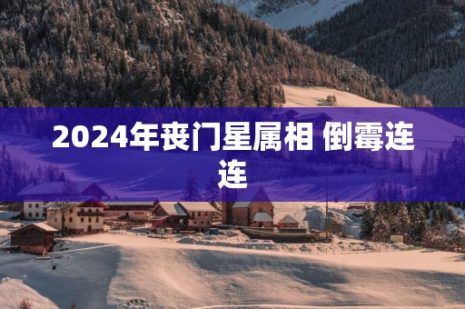 2025年丧门星属相 倒霉连连