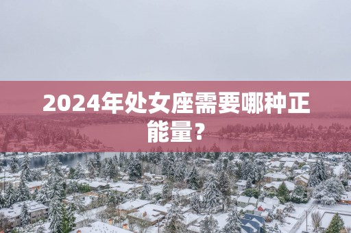 2025年处女座需要哪种正能量？